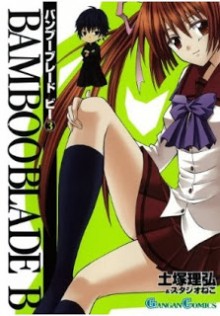 バンブーブレード　ビー-第01-03巻-Bamboo-Blade-B-vol-01-03.jpg